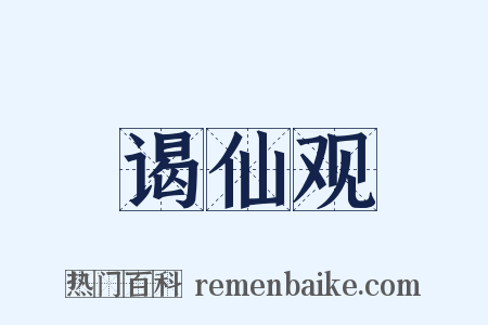 谒仙观是什么意思的图片